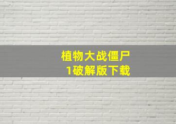 植物大战僵尸 1破解版下载